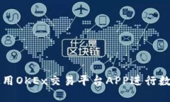 如何高效使用OKEx交易平台APP进行数字货币交易