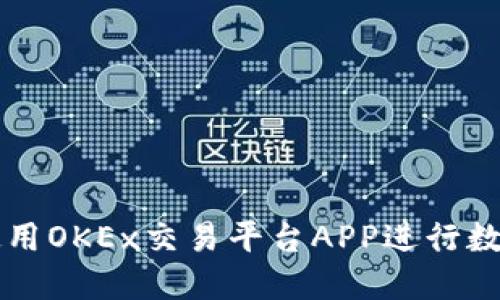 如何高效使用OKEx交易平台APP进行数字货币交易