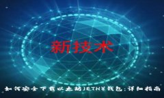 如何安全下载以太坊(ETH)钱包:详细指南