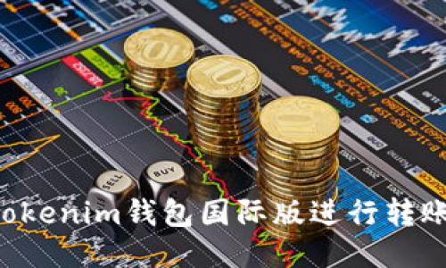 如何使用Tokenim钱包国际版进行转账:详细指南