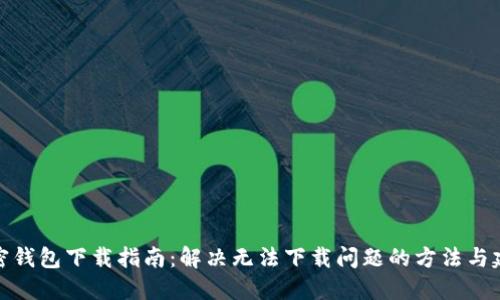 加密钱包下载指南：解决无法下载问题的方法与建议