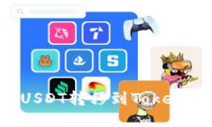 如何将火币上的USDT转移到Tokenim钱包：详细指南