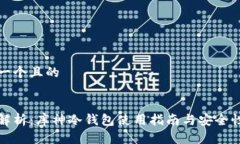 思考一个且的全面解析：库神冷钱包使用指南与