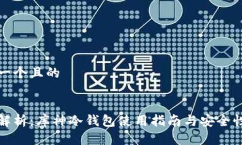 思考一个且的
全面解析:库神冷钱包使用指南与安全性评估