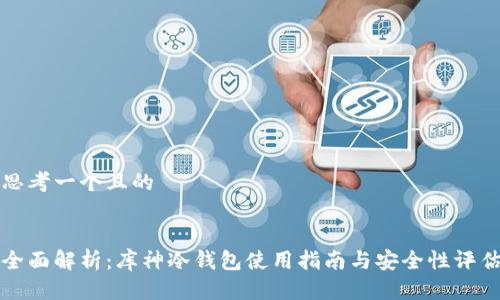 思考一个且的
全面解析:库神冷钱包使用指南与安全性评估