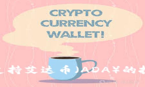 Tokenim平台支持艾达币(ADA)的投资与交易指南