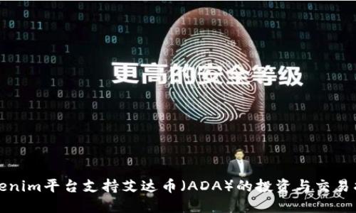 Tokenim平台支持艾达币(ADA)的投资与交易指南