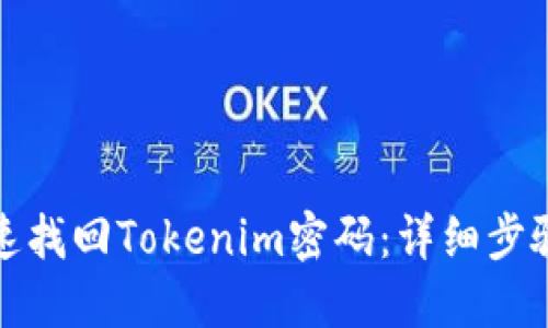 如何快速找回Tokenim密码:详细步骤与技巧