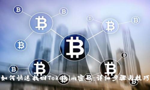 如何快速找回Tokenim密码:详细步骤与技巧