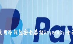 如何使用冷钱包安全存储Dogecoin：全面指南
