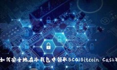 如何安全地在冷钱包中领取BCC(Bitcoin Cash)