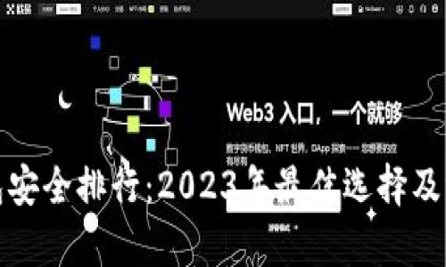 数字钱包安全排行：2023年最佳选择及评估分析