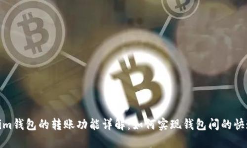 Tokenim钱包的转账功能详解:如何实现钱包间的快速转账
