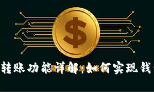 Tokenim钱包的转账功能详解:如何实现钱包间的快速转账
