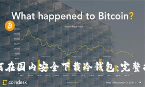 如何在国内安全下载冷钱包:完整指南