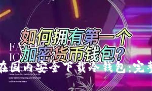 如何在国内安全下载冷钱包:完整指南