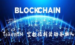 如何参与 TokenIM 空投福利