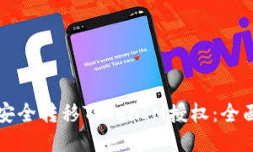 如何安全转移TokenIM授权:全面指南