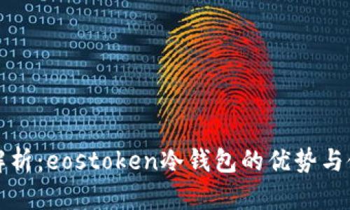 全方位解析:eostoken冷钱包的优势与使用指南