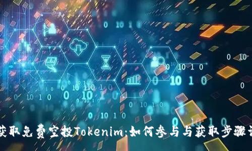 :  
  获取免费空投Tokenim:如何参与与获取步骤详解