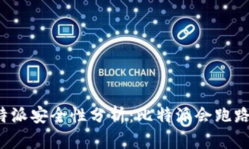 比特派安全性分析:比特派会跑路吗?