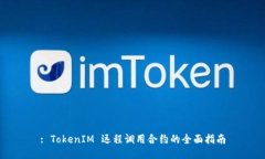 : TokenIM 远程调用合约的全