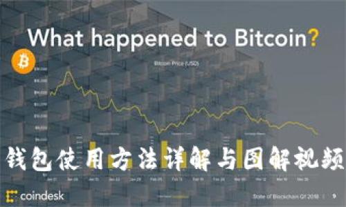 硬件钱包使用方法详解与图解视频推荐