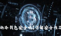 离线创建的冷钱包安全吗