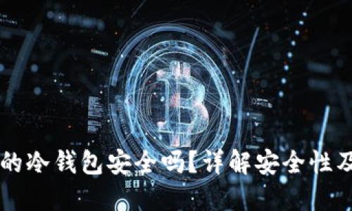 离线创建的冷钱包安全吗?详解安全性及使用技巧