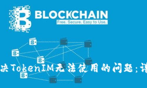 如何解决TokenIM无法使用的问题:详细指南