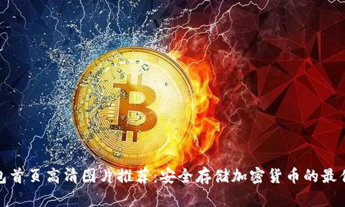 冷钱包首页高清图片推荐:安全存储加密货币的最佳选择