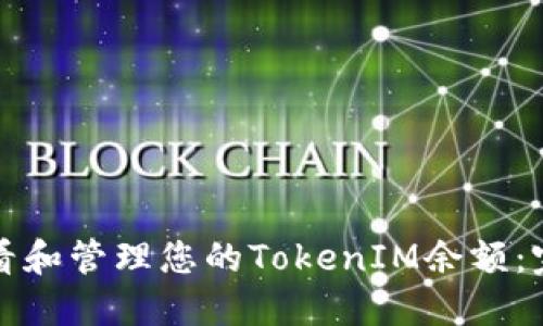 如何查看和管理您的TokenIM余额:完整指南