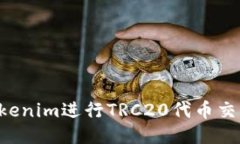 如何使用Tokenim进行TRC20代