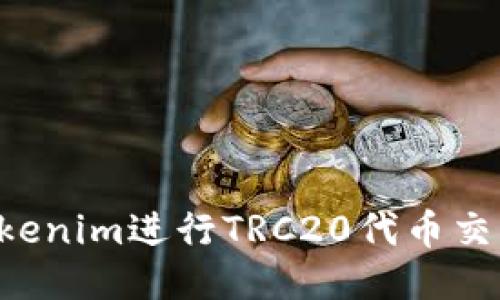 如何使用Tokenim进行TRC20代币交易:详细指南