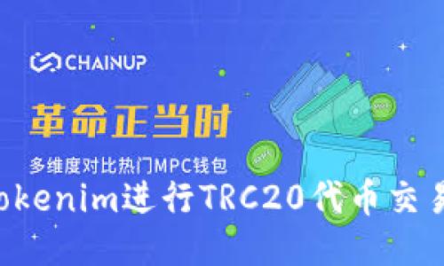 如何使用Tokenim进行TRC20代币交易:详细指南