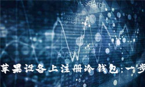 如何在苹果设备上注册冷钱包:一步步指南