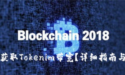 如何获取Tokenim带宽?详细指南与技巧