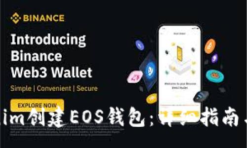 :
如何使用Tokenim创建EOS钱包:详细指南与常见问题解答