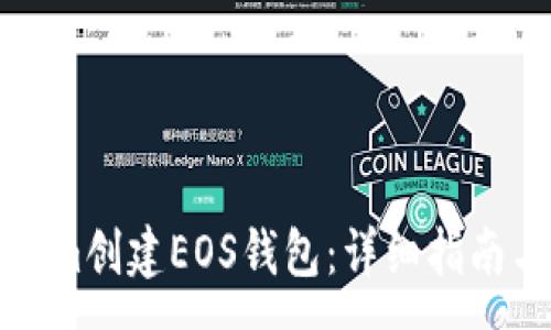 :
如何使用Tokenim创建EOS钱包:详细指南与常见问题解答