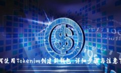 如何使用Tokenim创建新钱包