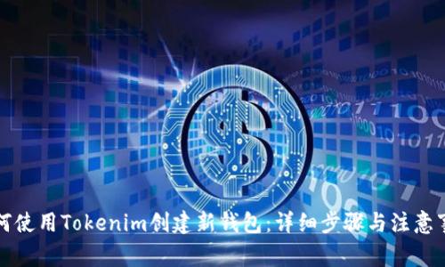如何使用Tokenim创建新钱包:详细步骤与注意事项