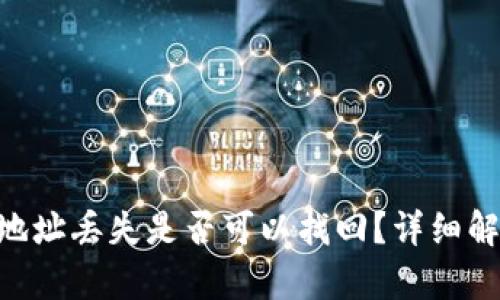 Tokenim钱包地址丢失是否可以找回？详细解析与解决方案