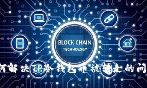 如何解决TP冷钱包币被转走的问题？