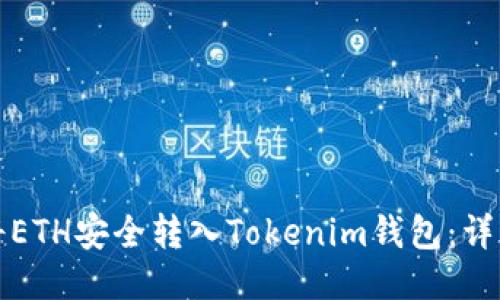 如何将ETH安全转入Tokenim钱包：详细指南