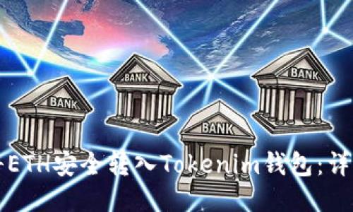 如何将ETH安全转入Tokenim钱包：详细指南