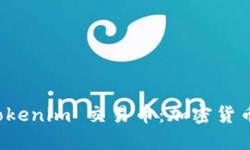 深入了解 Tokenim 交易币：加密货币的未来之路