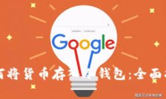 如何将货币存入冷钱包：