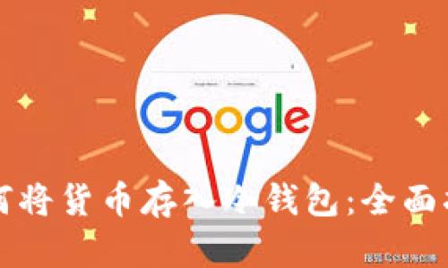 如何将货币存入冷钱包:全面指南