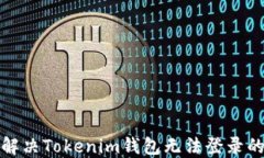 如何解决Tokenim钱包无法登