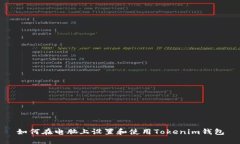 如何在电脑上设置和使用